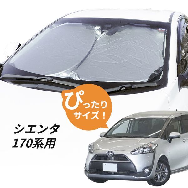 シエンタ(車) トヨタ シエンタ 170系 サンシェード フロント