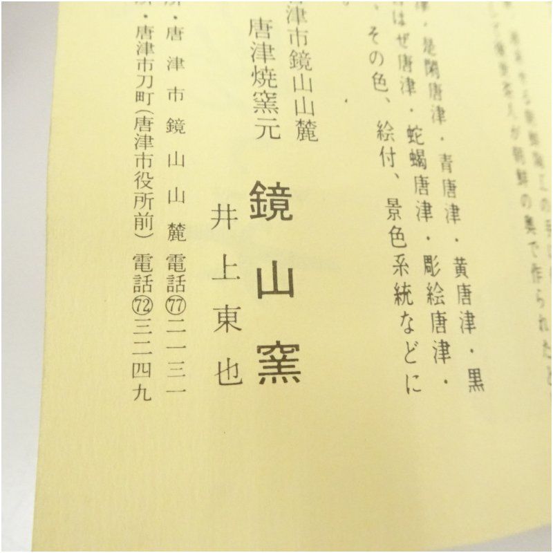【ほととぎす　和食器】唐津焼　鏡山窯　お洒落な向付け　5客　共箱 唐津焼 鏡山窯造 井上東也 片口風向付5客（共箱） 器 和食器