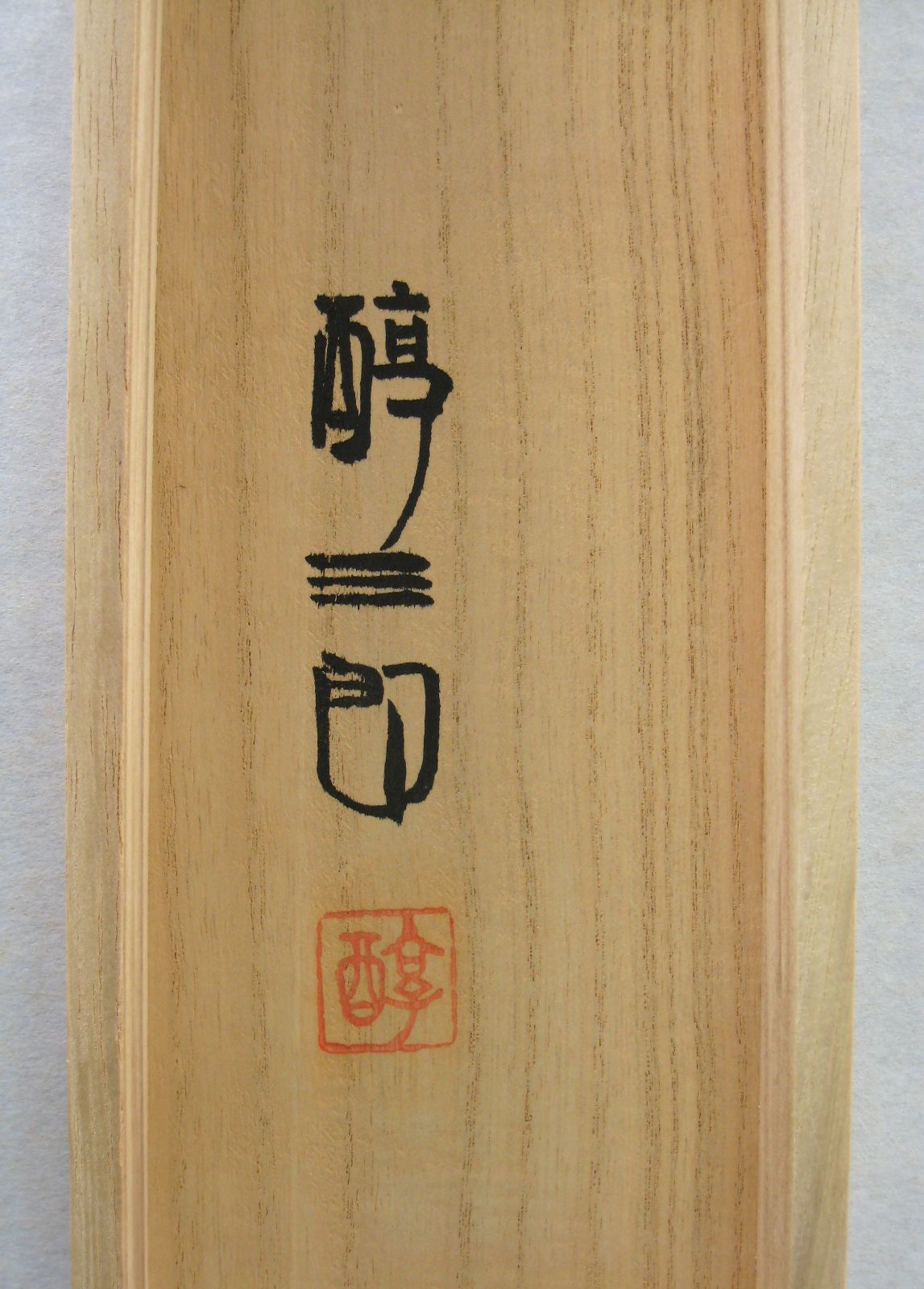 掛け軸 掛軸 古都◇吉村醇三郎 太巻・二重箱・共箱・タトウ箱付 掛け軸 掛軸 古都◇吉村醇三郎 太巻・二重箱・共箱・タトウ箱付
