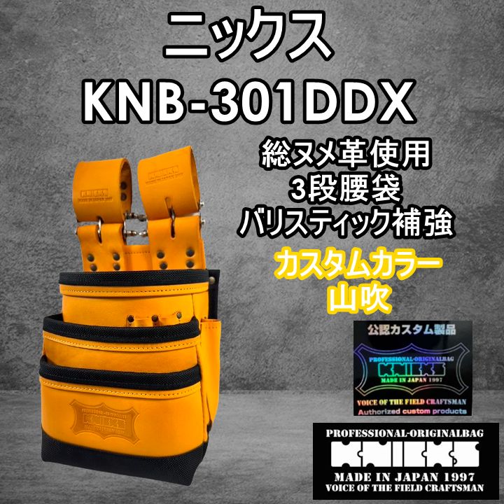 カスタムカラー】ニックス KNICKS 腰道具 KNB-301DDX 山吹 3段腰袋 総ヌメ革 - メルカリ