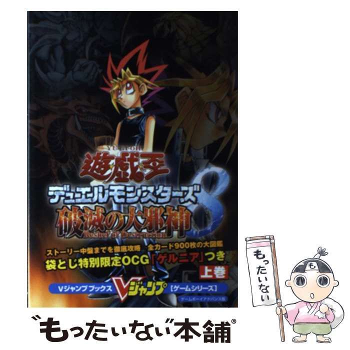 【中古】 遊☆戯☆王デュエルモンスターズ８破滅の大邪神 ゲームボーイアドバンス版 上巻/集英社/Ｖジャンプ編集部 imgrc0096318641.jpg