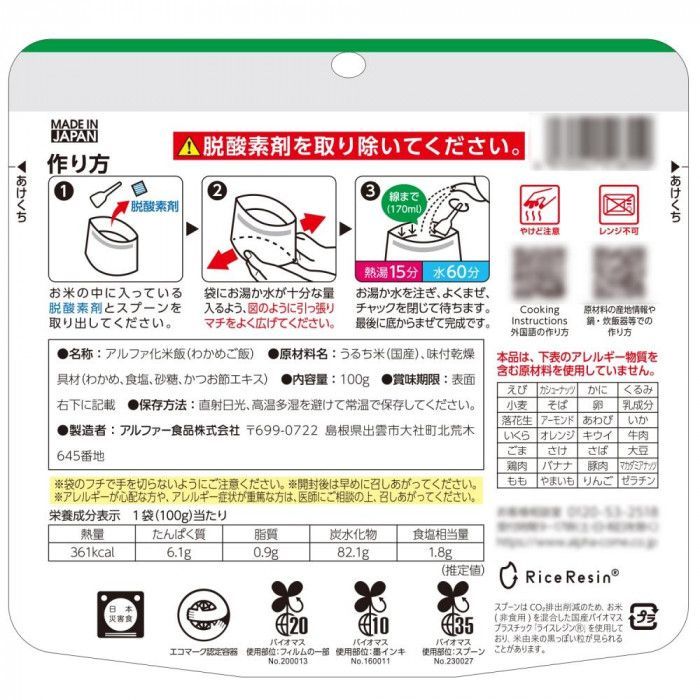 安心米 わかめご飯