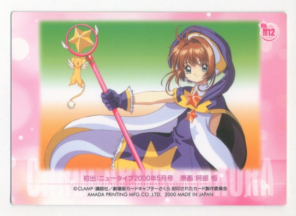 カードキャプターさくら アマダ カード 劇場版 封印されたカード NO