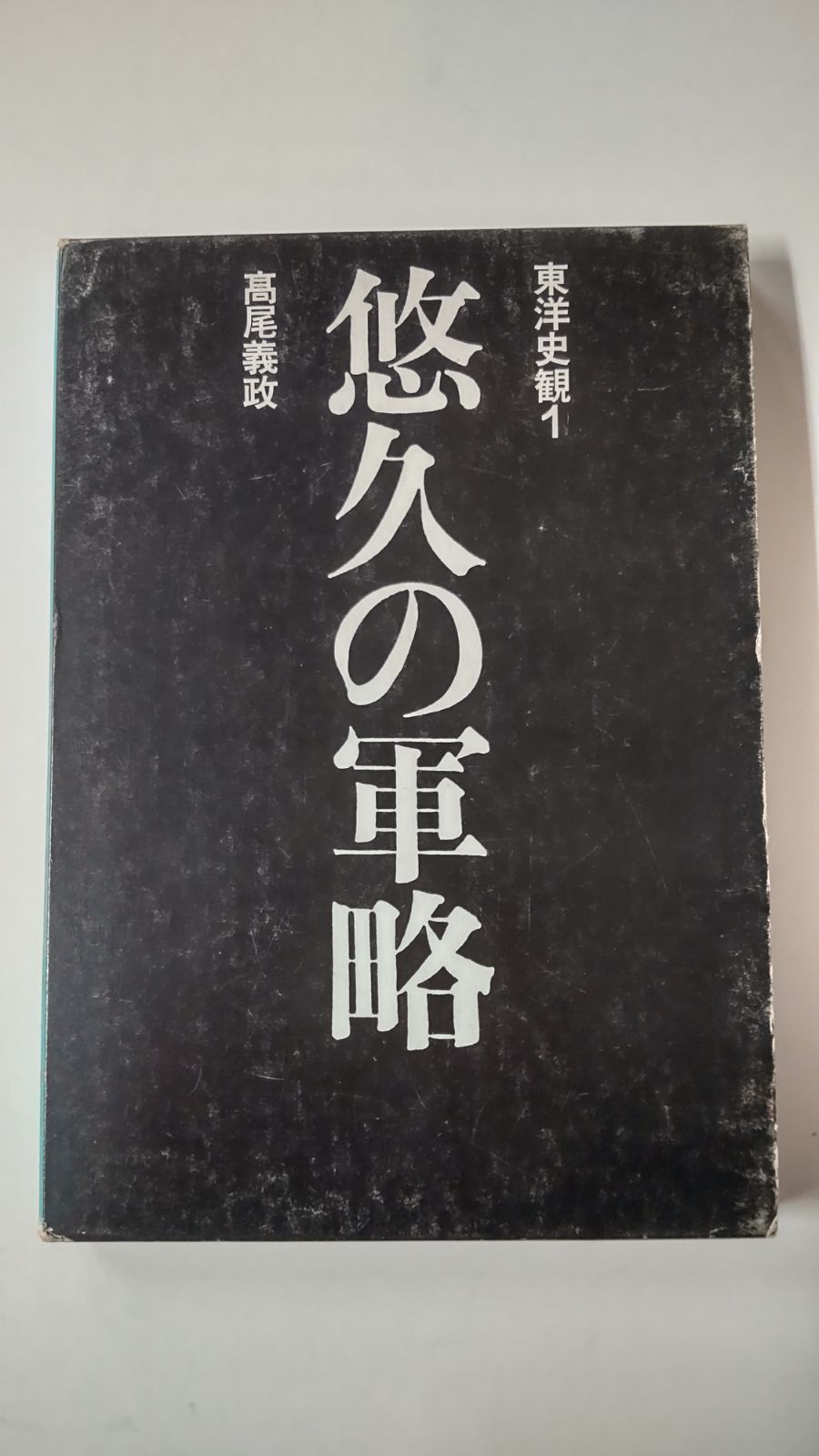 悠久の軍略 高尾義政著 Amazon.co.jp: 東洋史観 1 : 高尾 義政: 本