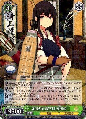 【】「非常に良い」ヴァイスシュヴァルツ 赤城型正規空母 赤城改 ダブルレアプラス KC/S25-035-RR+ 【艦隊これくしょん -艦これ-】