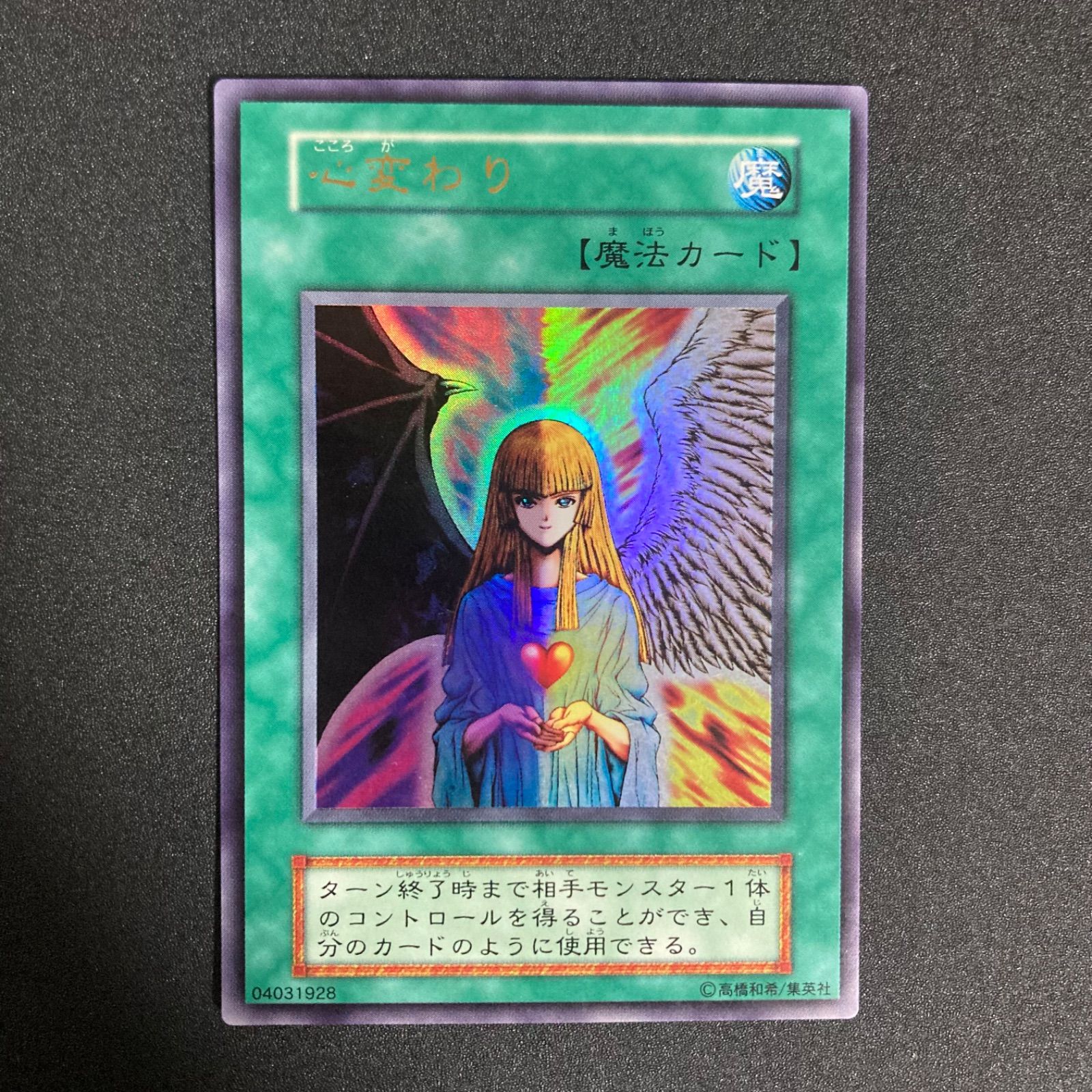最終値下げ！【極美品】心変わり　初期ウルトラ 遊戯王 心変わり 初期 ウルトラレア 美品の通販 さち