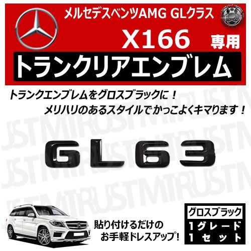 メルセデス ベンツ AMG GLクラス X166 GL63 専用 トランクリアエンブレム グロスブラック
