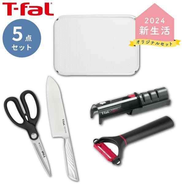 ･ ティファール 三徳ナイフ ＋ ピーラー キッチンばさみ ＋ シャプナー ＋ カッティングボード 新生活2025 T-fal TFAL