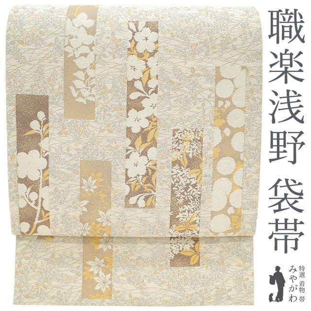新古品】 袋帯 京都 西陣 職楽浅野 フォーマル 正絹 金箔糸 金