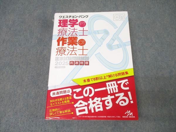 メディックメディア QB クエスチョン・バンク PT・OT 理学/作業