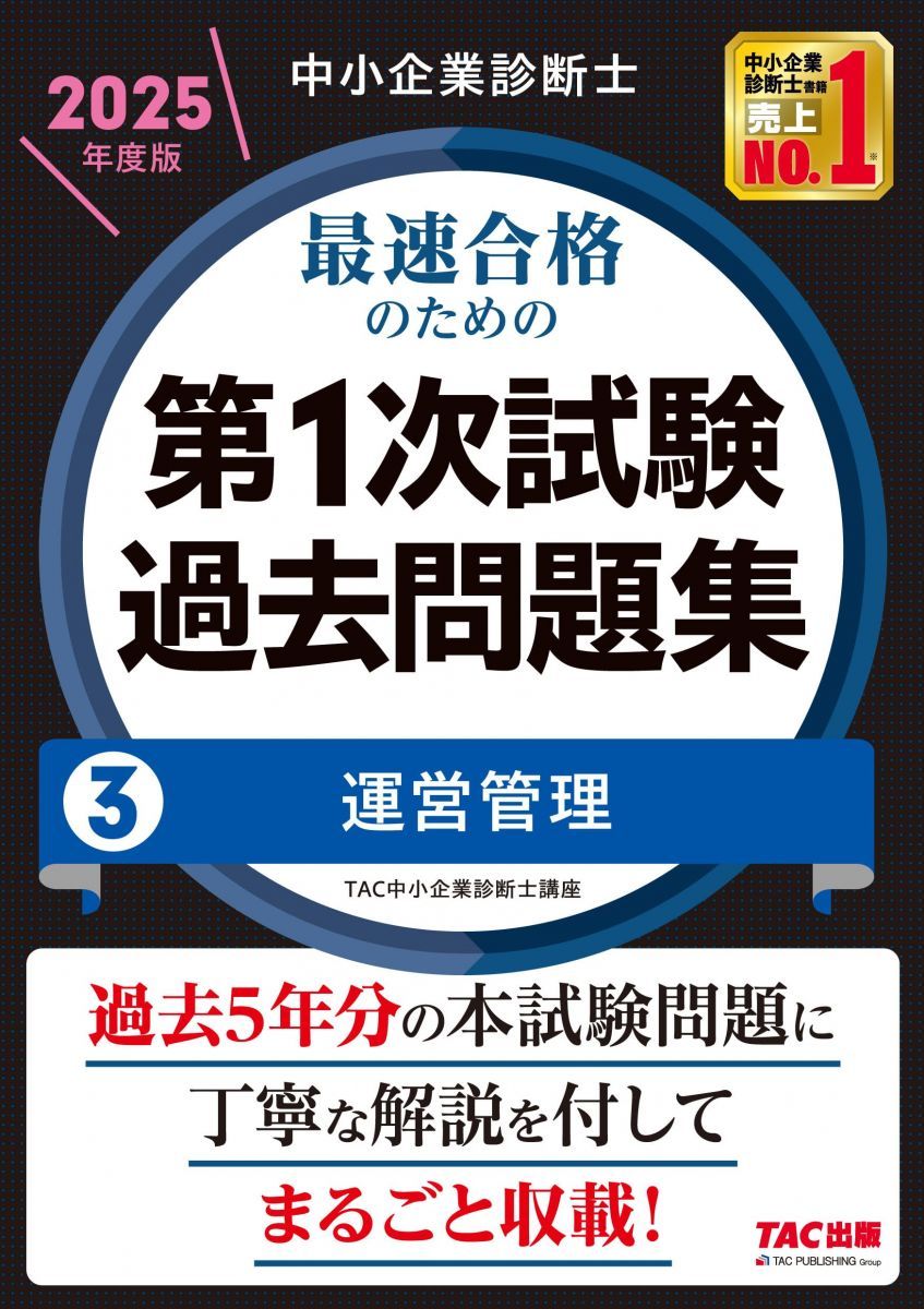 中小企業診断士 最速合格のための第1次試験過去問題集（3）運営