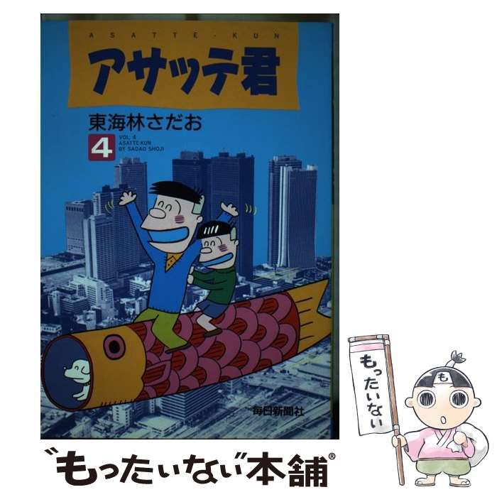 【中古】 アサッテ君 ４/毎日新聞出版/東海林さだお 中古】 アサッテ君 4 / 東海林 さだお / 毎日新聞社 - メルカリ