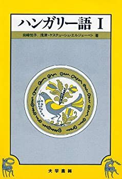 【中古】 ハンガリー語 I