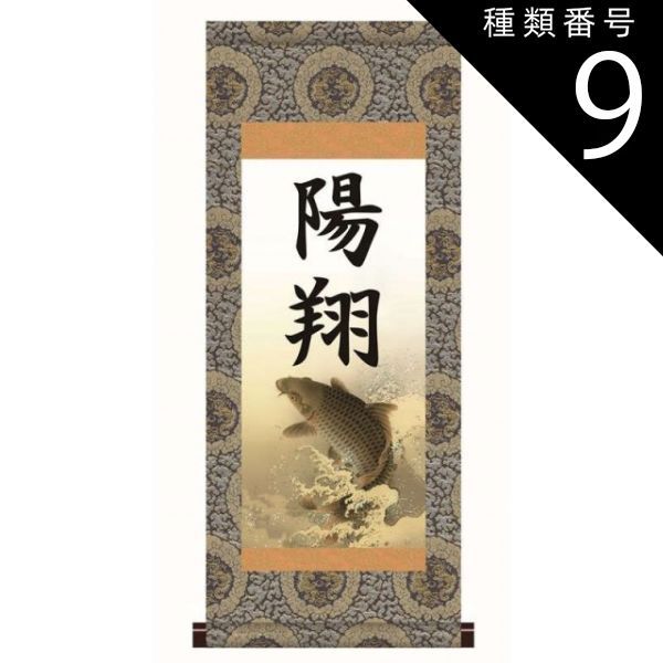 モダン友禅  [小] [KTB-005-s] モダン友禅 [名入掛軸] 透かし家紋 [端午の節句] 跳鯉 専用