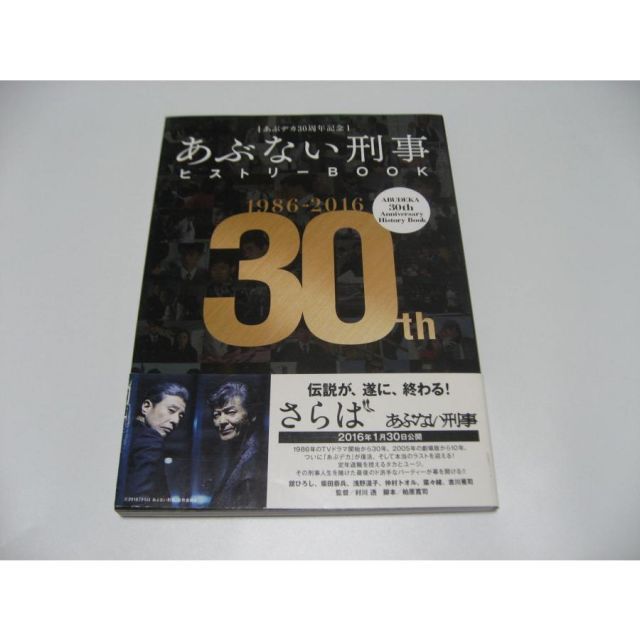 あぶデカ30周年記念 あぶない刑事ヒストリーBOOK 1986→2016