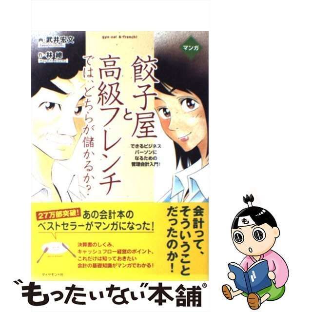 中古】 マンガ餃子屋と高級フレンチでは、どちらが儲かるか? できる