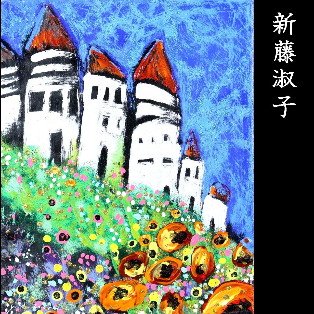 進藤淑子 風景画 肉筆油彩3号 お城 唐物 骨董 古美術 楾 G108.6-T9