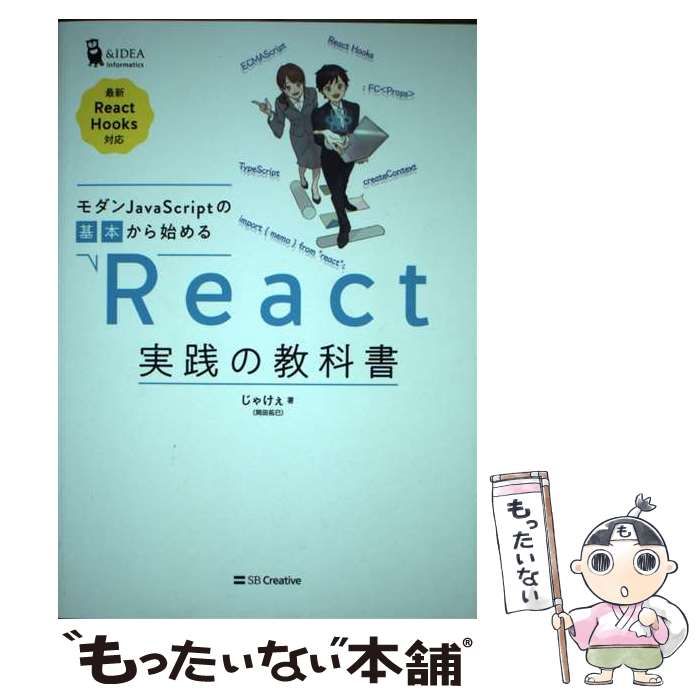 【中古】 モダンJavaScriptの基本から始める React実践の教科書 最新ReactHooks対応 / じゃけぇ / ＳＢクリエイティブ