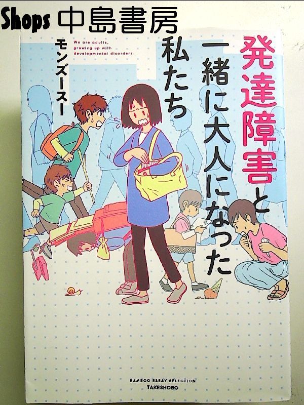 発達障害と一緒に大人になった私たち 単行本 - メルカリ