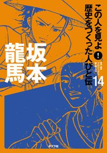 この人を見よ!歴史をつくった人びと伝 全30巻 ポプラ社 全巻セット 伝記 この人を見よ！歴史をつくった人びと伝（特選15巻）｜この人を