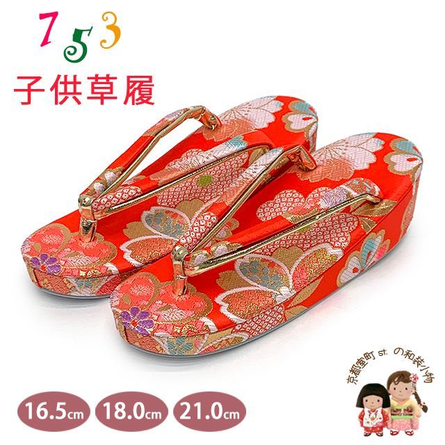草履 七五三 京都西陣 3歳 7歳 女の子 子供ぞうり 金襴生地 草履 16.5cm|18.0cm|21.0cm 朱赤 八重桜 OKGZ-12055