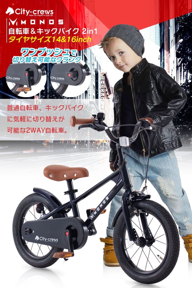 子供用自転車 16インチ キックバイク ランニングバイク キッズバイク 2in1 シンプルスタイル オシャレ 子供 自転車 MONOS 16インチ