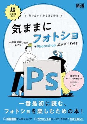 作りたい！からはじめる　気ままにフォトショ＋Photoshop基本ガイド付き