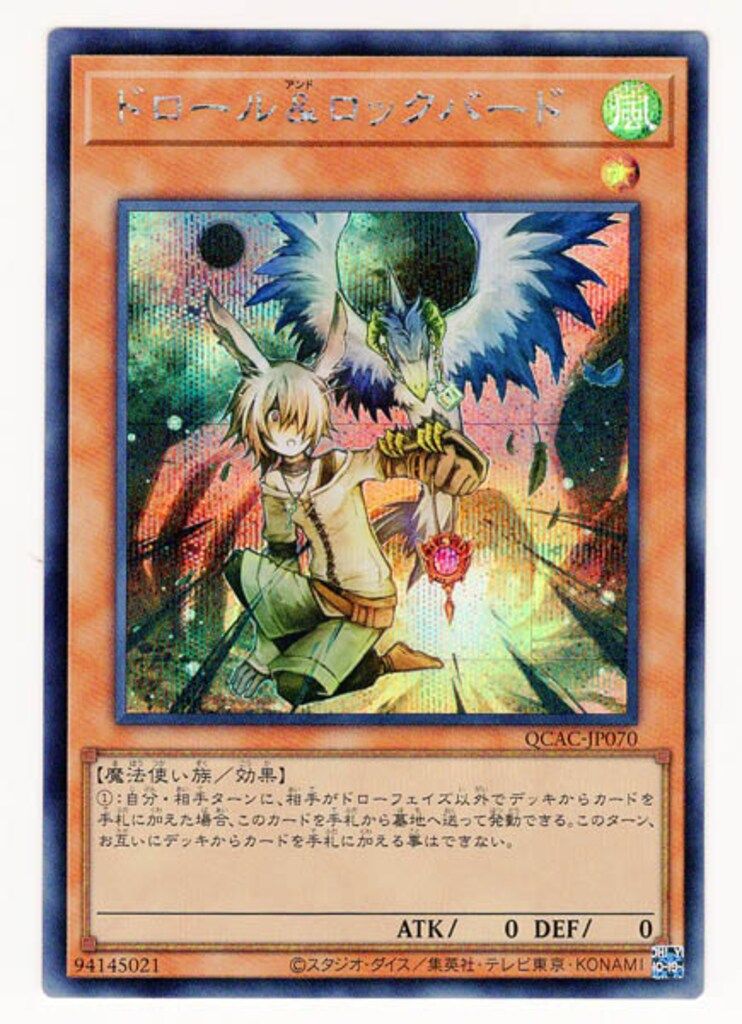 コナミ モンスター【風】 QCAC-JP070 ドロール&ロックバード