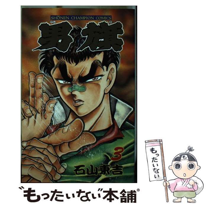 【中古】 男旗 １４/秋田書店/石山東吉 中古】 男旗 3 （少年チャンピオン コミックス） / 石山 東吉