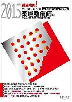 徹底攻略!国家試験過去問題集柔道整復師用 2024 2025徹底攻略 国家