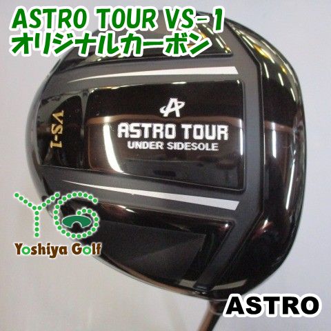 ドライバー アストロ ASTRO TOUR VS-1/オリジナルカーボン/S/9[115768