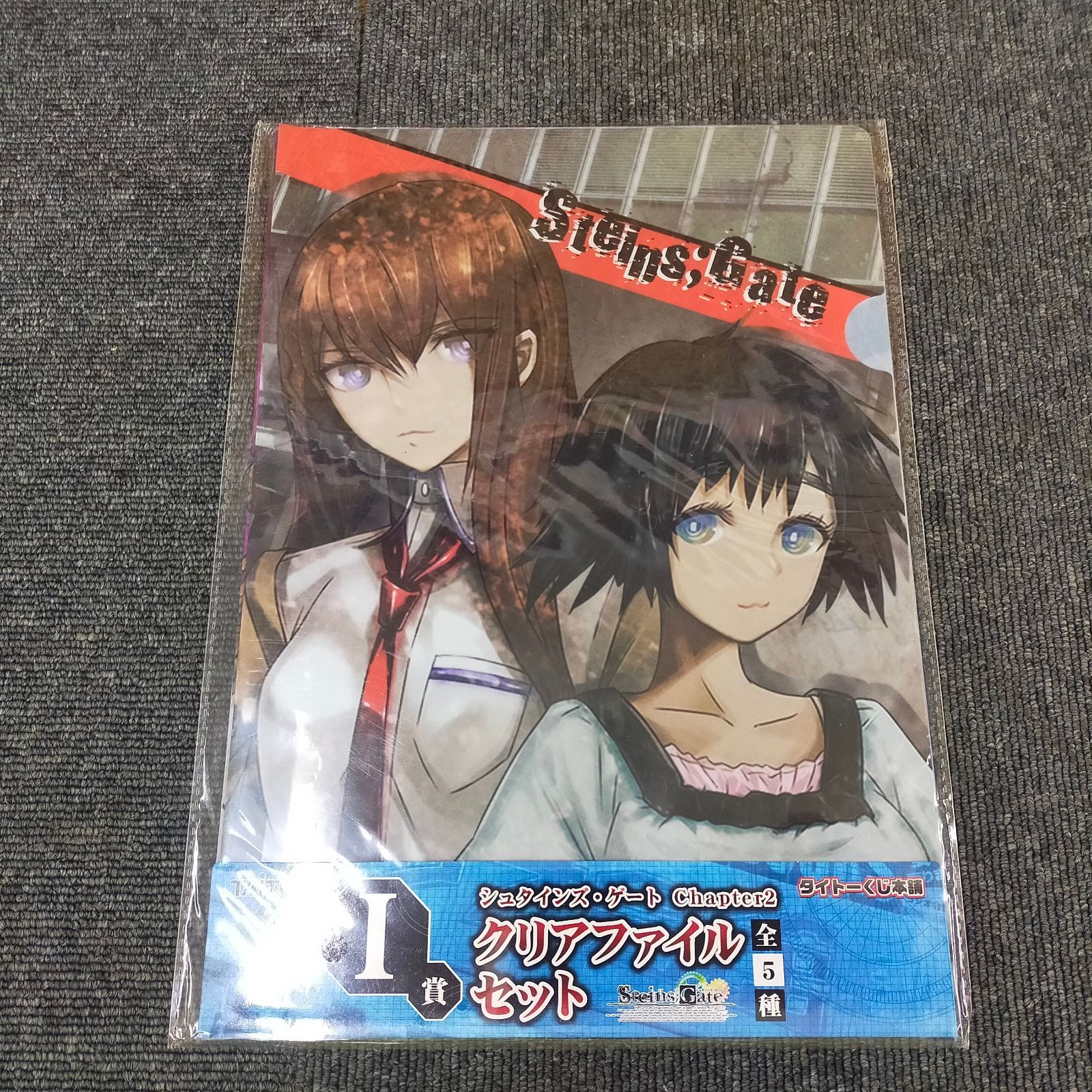 シュタゲ　クジ　クリアファイル シュタインズ・ゲート 一番くじ Chapter2 1賞 クリアファイルセット 未