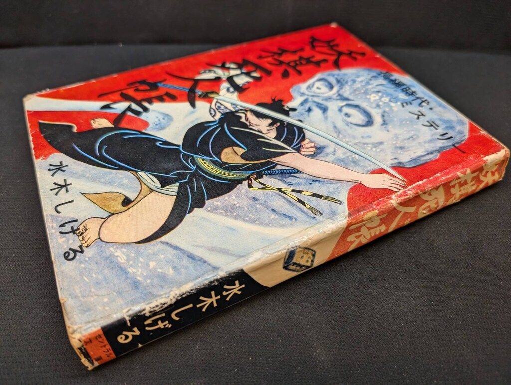 セントラル出版 水木しげる 妖棋死人帳