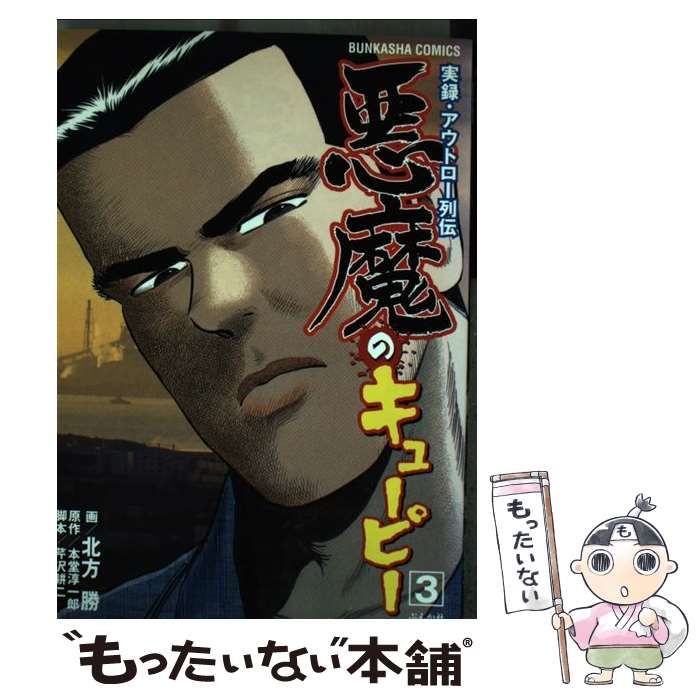 中古】 悪魔のキューピー 実録・アウトロー列伝 3/ぶんか社/北方勝