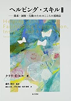 【】 ヘルピング・スキル 探求・洞察・行動のためのこころの援助法
