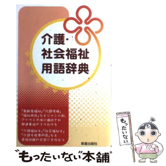 中古】 介護・社会福祉用語 / 寺出 浩司 / 新星出版社 - メルカリ