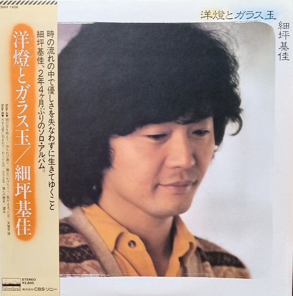 LP 細坪基佳 (ふきのとう) 洋燈とガラス玉 28AH1406 SILVERLAND