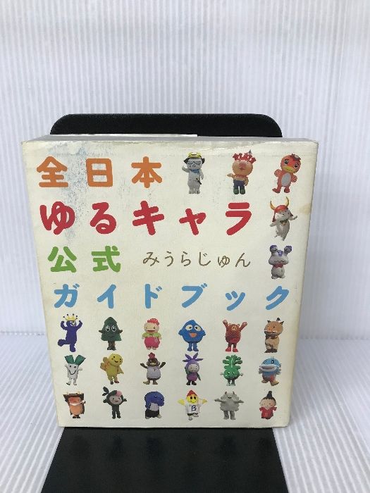 全日本ゆるキャラ公式ガイドブック 扶桑社 みうら じゅん - メルカリ