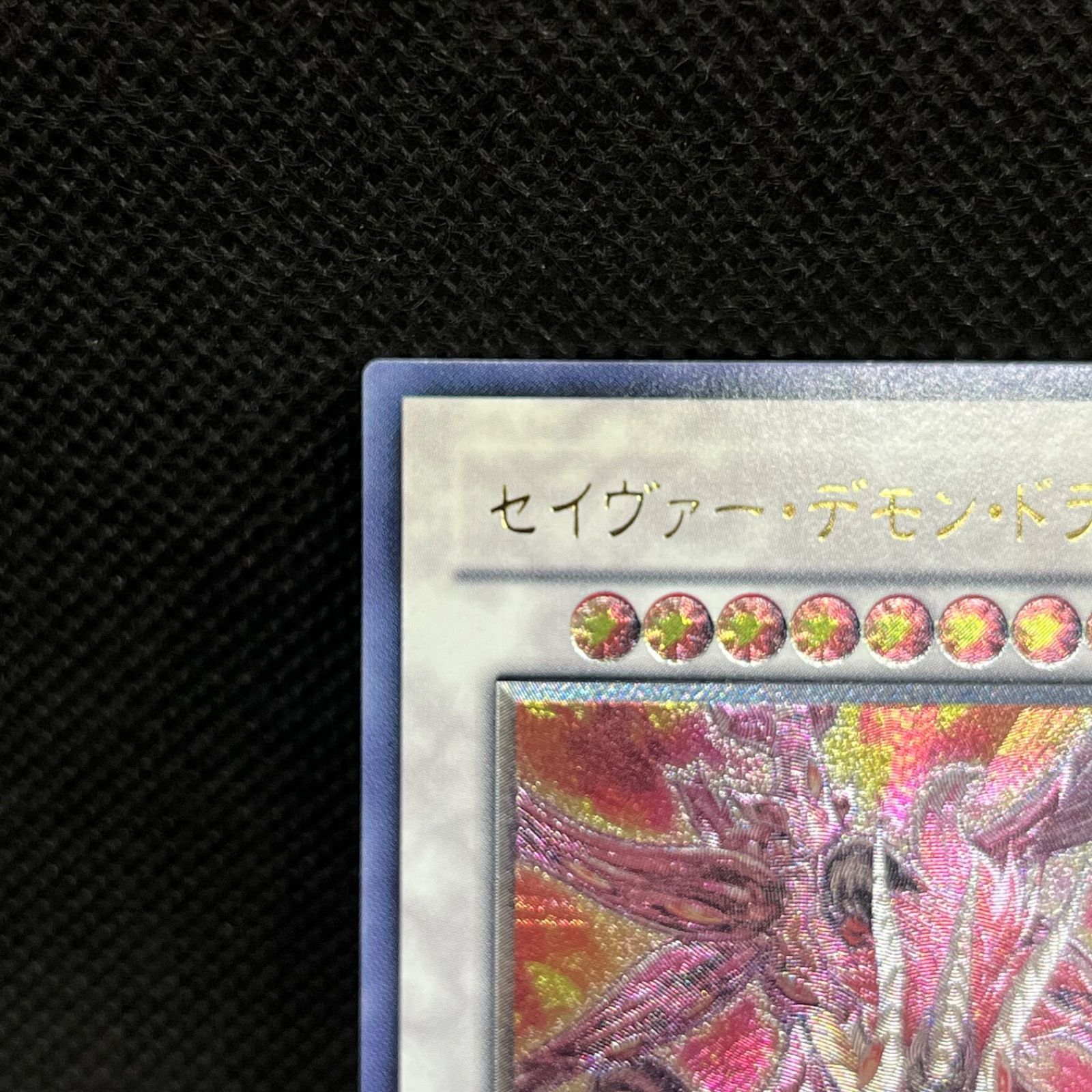 セイヴァー・デモン・ドラゴン アルティメットレア JP040の通販