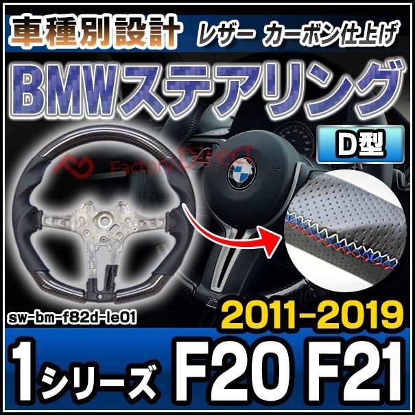 sw-bm-f82d-le01 ステアリングホイール ハンドル D型 BMW 1シリーズ F20 F21 (2011-2019 H23-R01) リアルカーボン＆本革レザー仕上げ (車用品 カーアクセサリー ステアリング カーボン 本革 内装 カスタム