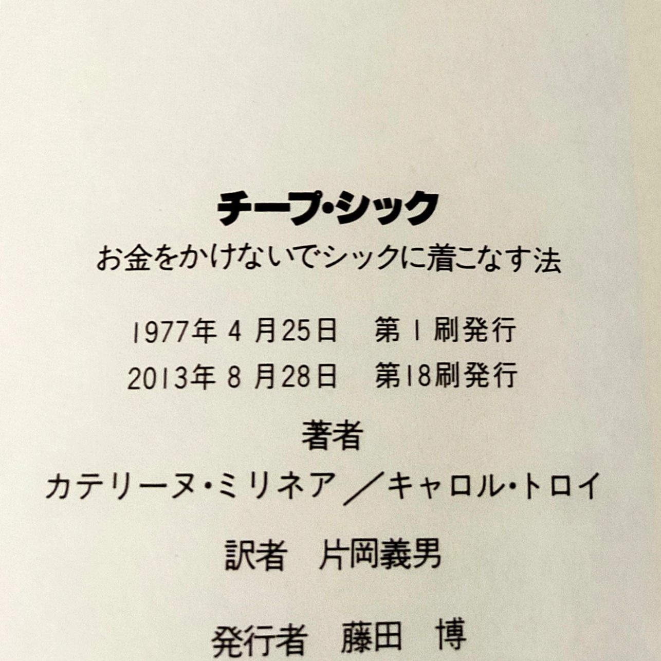 チープ・シック お金をかけないでシックに着こなす法 - アート