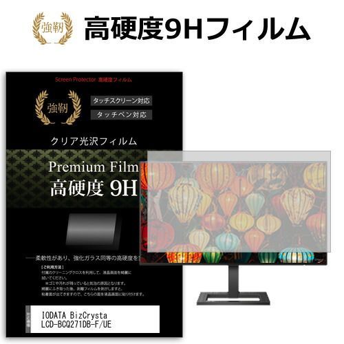 【SALE，最新作】 IODATA BizCrysta LCD-BCQ271DB-F/UE [27インチ] 保護 フィルム カバー シート 強化ガラスと同等の高硬度 9Hフィルム 傷に強い 高透過率 クリア光沢 メール便送料無料 その他