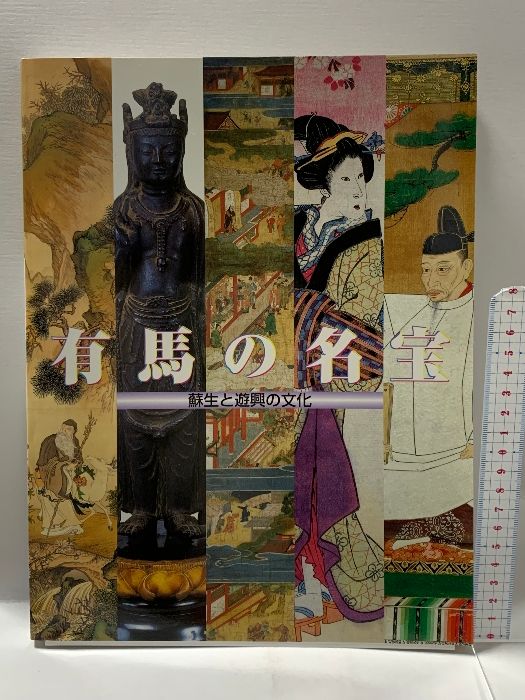 図録 有馬の名宝 蘇生と遊興の文化 1998 神戸市博物館