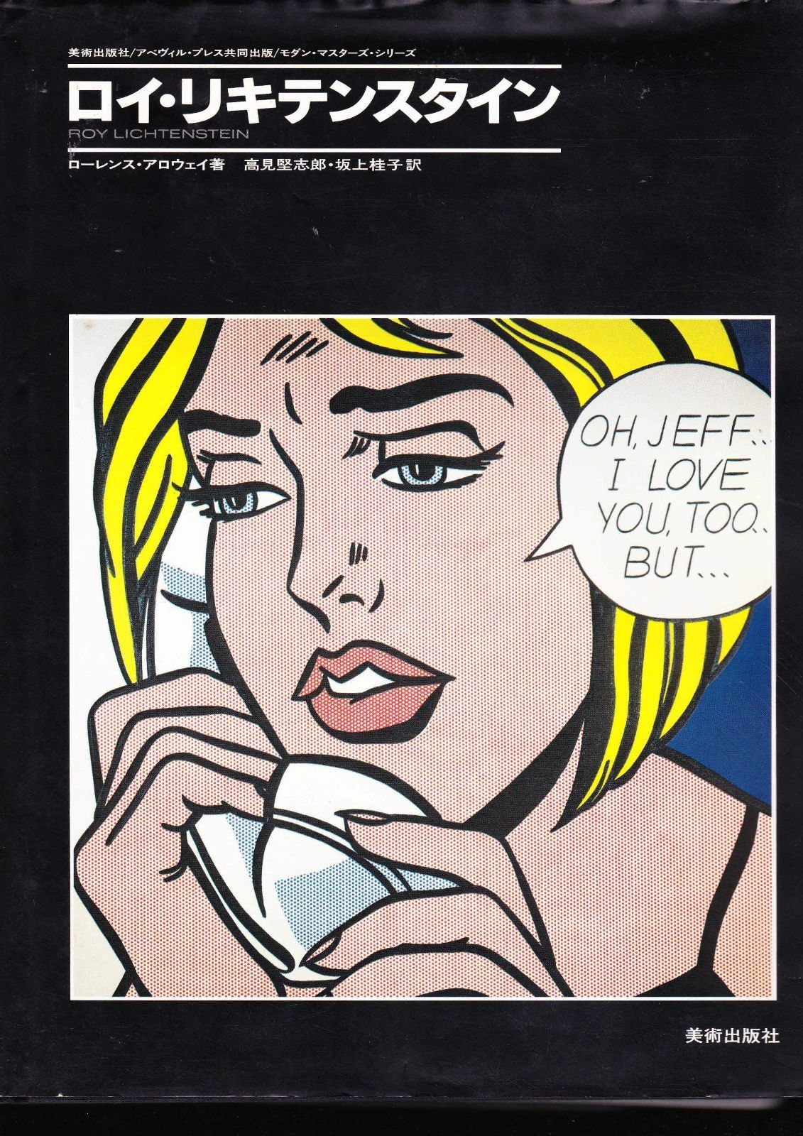 ロイ リキテンスタイン モダン マスターズ シリーズ