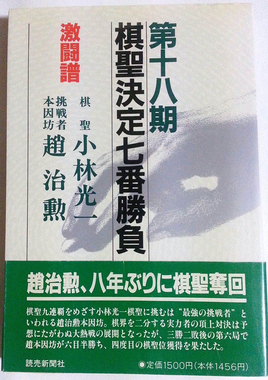 棋聖決定七番勝負 第28期: 激闘譜