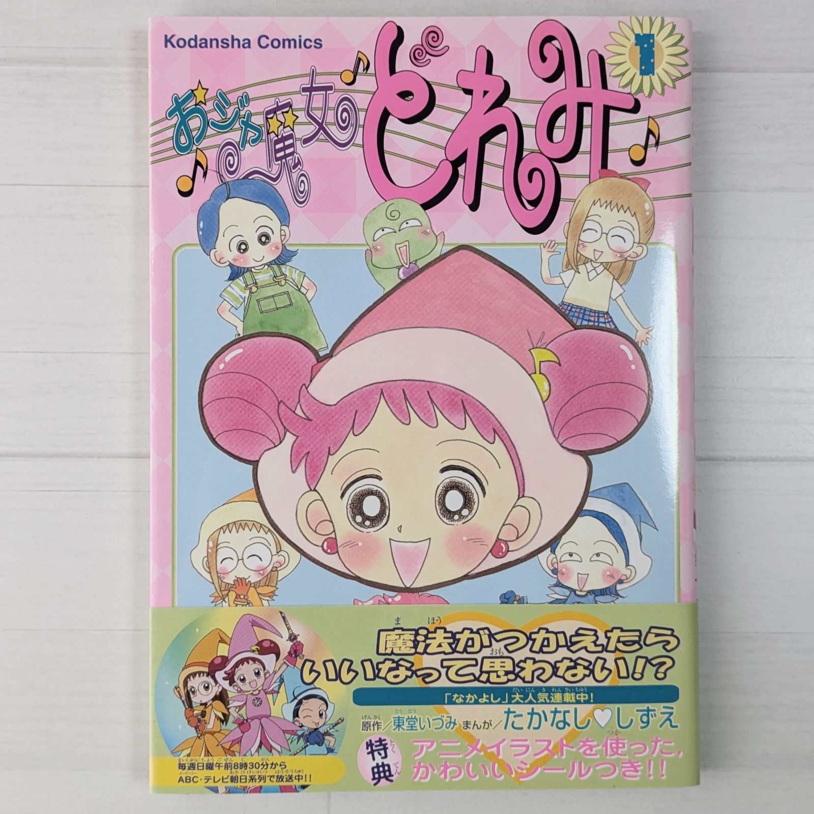 たかなししずえ おジャ魔女どれみ 1・2巻  シール付き たかなししずえ おジャ魔女どれみ 1・2巻 シール付き おジャ魔女
