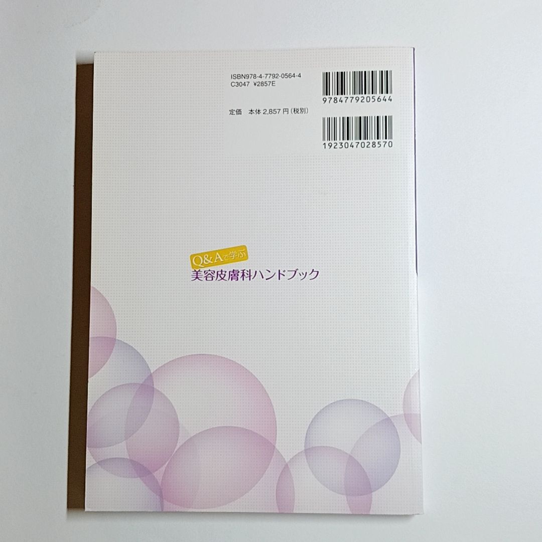 Q＆Aで学ぶ 美容皮膚科ハンドブック　単行本　古本・古書