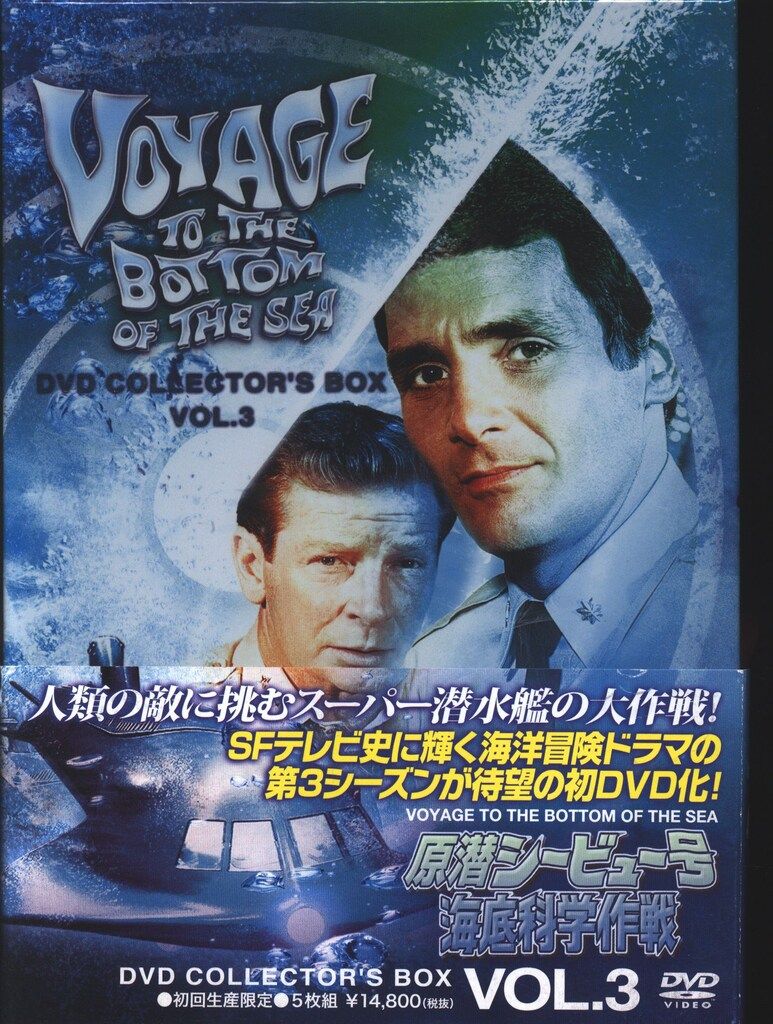 市場】【中古】原潜シービュー号~海底科学作戦 DVD COLLECTOR'S BOX