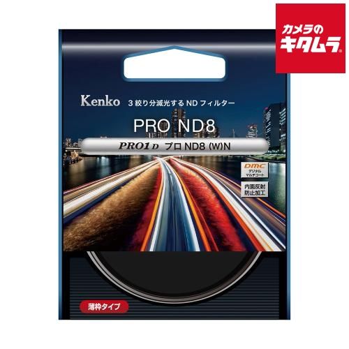 ケンコー PRO1D プロND8 W N 72mm