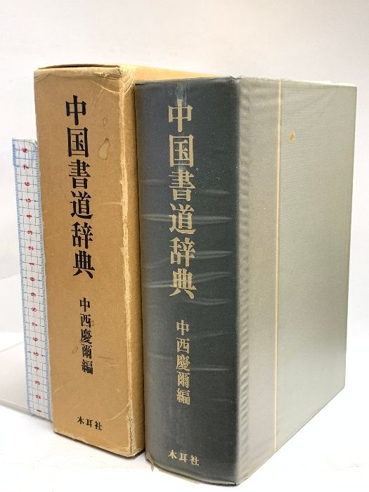 中国書道辞典 | 中西 慶爾 |本 | 通販 | Amazon